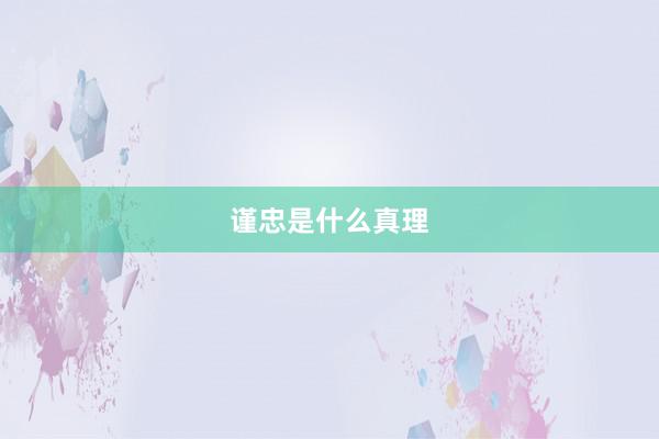 谨忠是什么真理